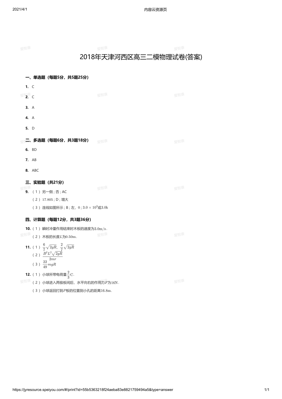 2018年天津河西区高三二模物理试卷(答案).pdf 第 1 页